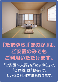 「たまゆら」「ほのか」は、ご安置のみでもご利用いただけます。