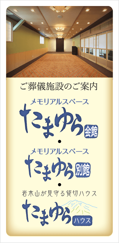 ご葬儀施設のご案内