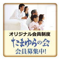 オリジナル会員制度「たまゆらの会」会員募集中
