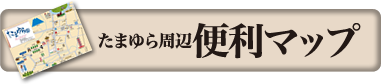 たまゆら周辺 便利マップ