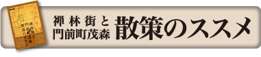 禅林街と門前町茂森 散策のススメ