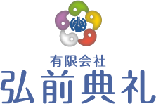 有限会社 弘前典礼