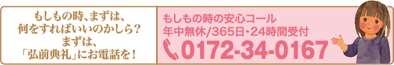 もしもの時の安心コール／年中無休 365日・24時間受付／TEL.0172-34-0167