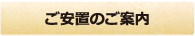 ご安置のご案内