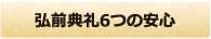 弘前典礼6つの安心