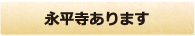 永平寺あります