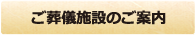 ご葬儀施設のご案内