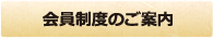 会員制度のご案内