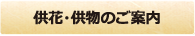 供花・供物のご案内