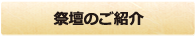 祭壇のご紹介