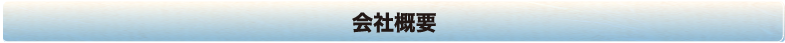 会社概要
