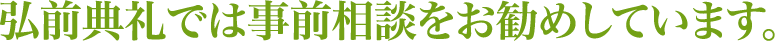 弘前典礼では事前相談をお勧めしています
