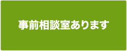 事前相談室あります