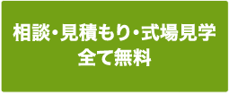 相談・見積もり・式場見学 全て無料