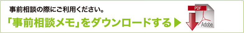 事前相談メモをダウンロードする