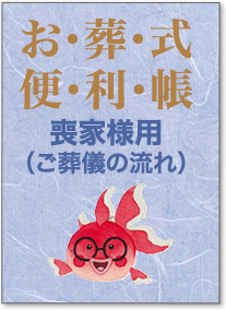 お葬式便利帳 喪家様用