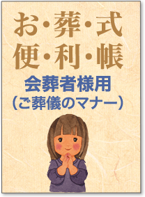 お葬式便利帳 会葬者様用