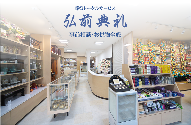 葬祭トータルサービス「弘前典礼」