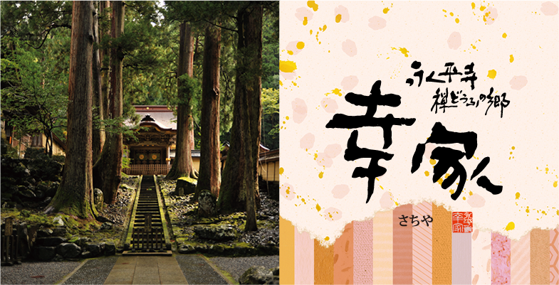 永平寺 禅どうふの郷 幸家（さちや）