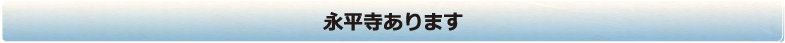 永平寺あります