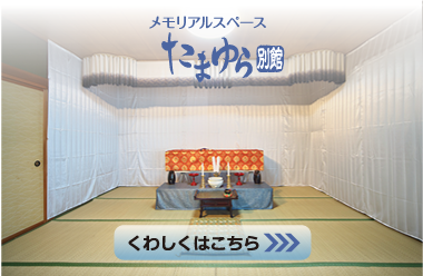メモリアルスペース たまゆら別館