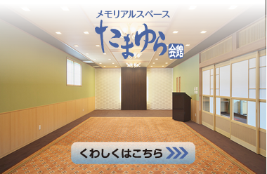 メモリアルスペース たまゆら会館