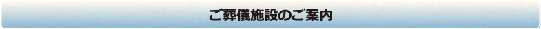 ご葬儀施設のご案内