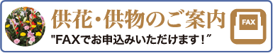 供花・供物のご案内 FAXでお申し込みいただけます