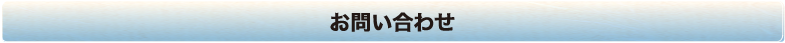 お問い合わせ