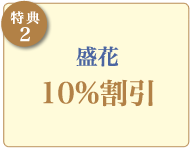 【特典2】盛花10%割引