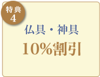 【特典4】仏具10%割引