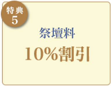 【特典5】神具10%割引