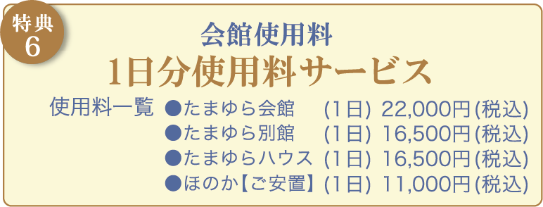【特典6】１日分の会館使用料サービス