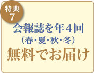 【特典7】会報誌を年4回 無料お届け