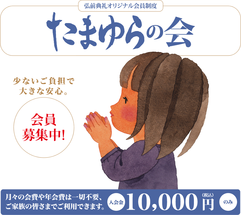たまゆらの会｜会員制度のご案内