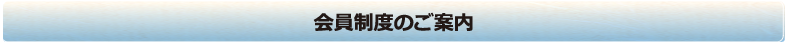 会員制度のご案内