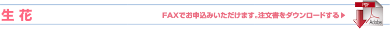 生花