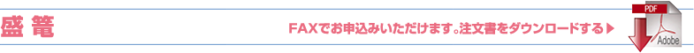 盛篭