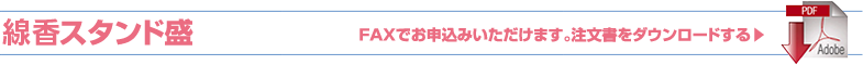 スタンド花