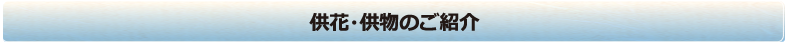 供花・供物のご案内