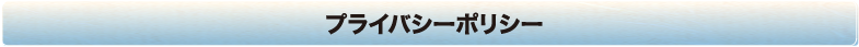 プライバシーポリシー